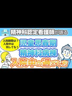 [x]【子どもの精神科入院】児童思春期精神科病棟で子ども達はどんな生活をしているの？ - YouTube
