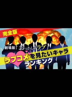 [x]「劇場版おっさんずラブ」でラブコメを見たいキャラランキング【春田？牧？沢村一樹？