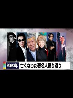 [x]2023年に亡くなった著名人振り返り - YouTube