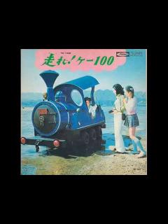 [x]カラオケ走れ！k100「ピポピポ旅行」カラオケ - YouTube