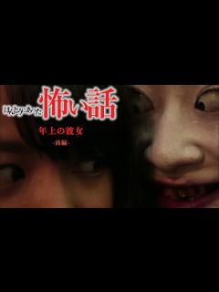 [x]ほんとうにあった怖い話「年上の彼女」前編 - YouTube