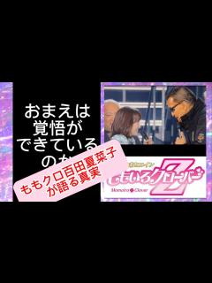 [x]ももクロ百田夏菜子が語る真実 - YouTube