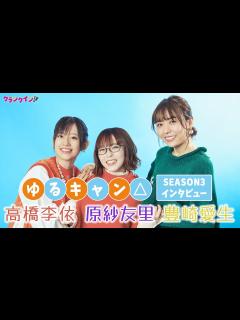 [x]『ゆるキャン 』原紗友里＆豊崎愛生＆高橋李依が新シーズンの見どころを語る！『ゆるキャン SEASON3』インタビュー - YouTube