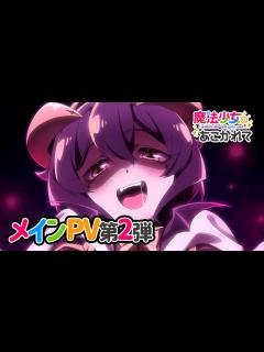 [x]TVアニメ「魔法少女にあこがれて」メインPV第2弾【2024年1月放送開始】 - YouTube