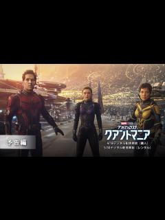[x]「アントマン＆ワスプ︓クアントマニア」4/18 デジタル配信開始（購入） - YouTube