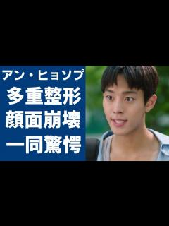 [x]アン・ヒョソプが多重整形と過度な減量で顔面崩壊した現在の姿に言葉を失う...『いつかの君に』で大ヒットした俳優の彼女・イ・ソンジュンとの ...