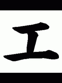 [x]「エ」の書き方 [カタカナ] - 漢字の正しい書き順(筆順)