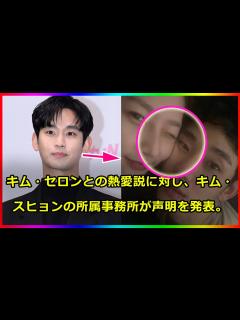 [x]キム・セロンとの熱愛説に対し、キム・スヒョンの所属事務所が声明を発表。 - YouTube