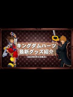 [x]【最新グッズ】クールなデザインが多数。どれも欲しくなるクオリティ。【KINGDOM HEARTS キングダムハーツ】 - YouTube
