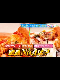 [x]6月23日（日）午後3時30分「日曜もサタプラ！三大宅配ピザひたすら試してランキング＆世界に誇るメイドインジャパン見学ツアー」 - YouTube