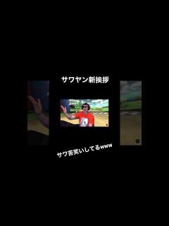 [x]サワヤンチャンネル新挨拶#shorts - YouTube