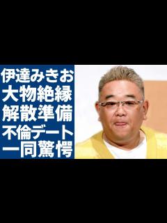 [x]サンド・伊達みきおが絶縁した大物芸人の正体...相方・富澤との解散を匂わせた本当の理由に驚愕...「人格者」と言われる人気芸人が不倫デートを ...