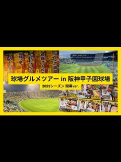 [x]【球場グルメツアー】阪神甲子園球場 2023シーズン開幕ver. - YouTube