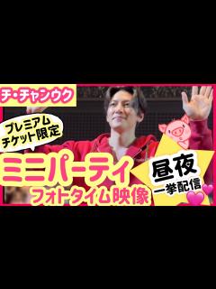 [x]チ・チャンウク 12/25開催！ファンミーティングプレミアムミニパーティー - YouTube