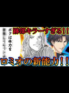 [x]【テニスの王子様】【ネタバレ注意！！】跡部キラーすぎる！？ 新たに判明したロミオ・フェルナンデスの新能力について解説！！【新テニスの王子様 ...
