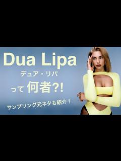 [x]Dua Lipa - デュア・リパって何者？！サンプリング元ネタも解説！ - YouTube