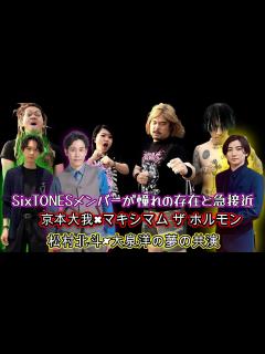 [x]SixTONESメンバーが憧れの存在と急接近！京本大我×マキシマム ザ ホルモン、松村北斗×大泉洋の夢の共演 - YouTube