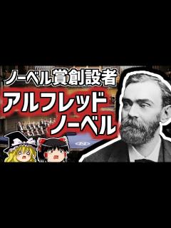 [x]アルフレッド・ノーベル ダイナマイトとノーベル賞【ゆっくり解説/偉人伝