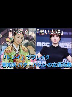 [x]【パクハソン】名作史劇『トンイ』の出演でブレイク 韓国を代表する清純派女優パク・ハソン - YouTube