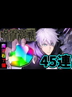 [x]【呪術廻戦コラボ】今回もコンプ狙いにいったら、まさかの結果に！？【パズドラ】【前半戦】 - YouTube