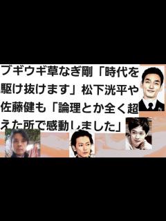 [x]ブギウギ草なぎ剛「時代を駆け抜けます」松下洸平や佐藤健も「論理とか全く超えた所で感動しました」 - YouTube