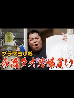 [x]ブラックマヨネーズ 小杉竜一 が今治タオルを爆買いする - YouTube