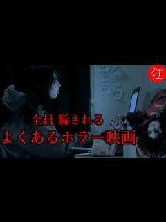 [x]短編ホラー／ヒトコワ「よくあるホラー映画」 - YouTube