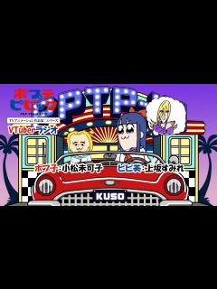 [x]ポプテピピック VTuberラジオ #5｜ポプ子：小松未可子 ピピ美：上坂すみれ - YouTube