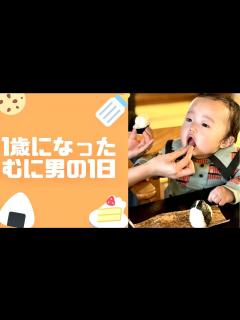 [x]【ママ大変‼︎】日々進化し続けるむに男・・・ - YouTube