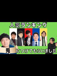 [x]人気ランキング【ロングコートダディ兎