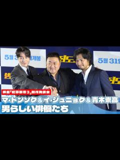 [x]マ・ドンソク＆イ・ジュニョク＆青木崇高、男らしい俳優たち…映画『犯罪都市3』制作発表会 - YouTube