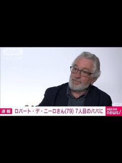 [x]米俳優ロバート・デ・ニーロさん 79歳で子ども7人のパパに(2023年5月10日) - YouTube