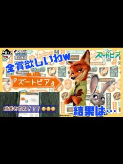 [x]ズートピア！！！🦊🐰激アツラインナップで全賞欲しいオタクが引いた結果…🍩🐆💕 - YouTube