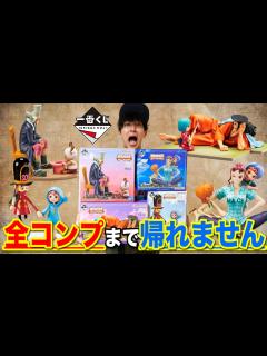 [x]ワンピース！即完売した伝説のくじ第2弾！フィギュア全部当たるまで帰れません！｜一番くじ、一番賞、ワンピース - YouTube