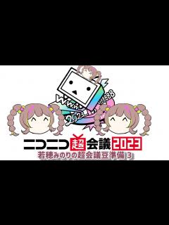 [x]【ニコニコ超会議2023】若穂みのりの超会議豆準備 3( @readersengoku ) - ニコニコ動画