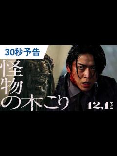 [x]映画『怪物の木こり』30秒予告 2023年12月1日（金）公開 - YouTube
