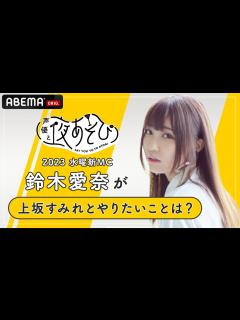[x]【声優と夜あそび2023】水曜新MC鈴木愛奈に「上坂すみれと夜あそびでやりたいこと」を聞いてみた！|新シーズン『声優と夜あそび2023』4/ ...