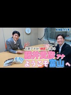 [x]【ようこそ我が師匠】実はラジオ育ち!?日テレ・藤井貴彦アナが富山へ！上野アナ大興奮の師弟ラジオ出演 - YouTube