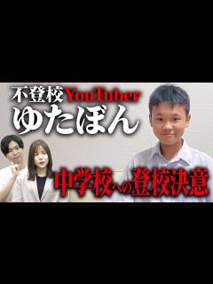 [x]【不登校YouTuberゆたぼん】中学3年で初登校へ。高校進学も検討中！ - YouTube