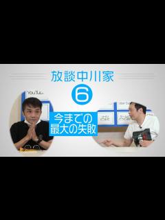 [x]放談中川家 06「今までの最大の失敗」 - YouTube