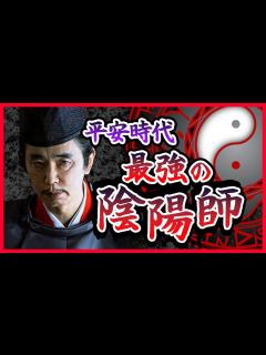 [x]史上最強の陰陽師？安倍晴明の実態とは - YouTube