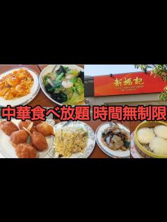 [x]【中華食べ放題】時間無制限食べ放題【新福記】 - YouTube