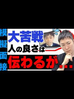 [x]就活に大苦戦...！人の良さが滲み出ている学生を人材社長が徹底サポート【模擬面接】 - YouTube