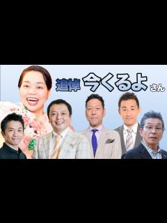 [x]【追悼 今くるよさん】中川家 間寛平 東野幸治 石田靖 - YouTube