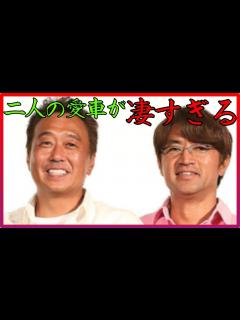 [x]さまぁず大竹一樹と三村マサカズの愛車まとめ！！大竹一樹と三村マサカズが凄すぎる！？【芸能人の愛車】 - YouTube