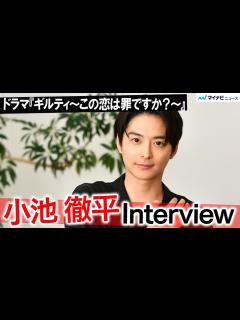 [x]小池徹平、丁寧に“クズ夫”演じてます ドラマ『ギルティ～この恋は罪ですか？～』インタビュー - YouTube