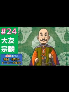 [x]桃鉄2010 #24 大友宗麟登場 戦国・維新のヒーロー大集合 【50年実況】 桃太郎電鉄 - YouTube