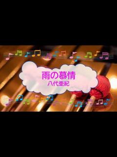 [x]雨の慕情 / 八代亜紀 浜圭介 ビブラフォン [歌える音源] (歌詞あり offvocal ガイドメロディーあり 演歌 昭和 1980年 オフ ...