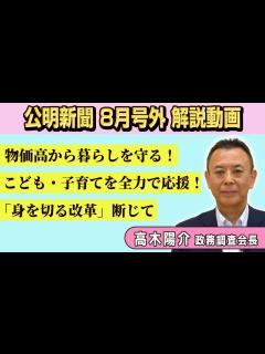 [x]公明新聞 8月号外 解説動画（解説：高木陽介政調会長） - YouTube