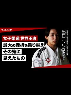 [x]世界王者 出口クリスタ選手 単独インタビュー【ビーレジェンド プロテイン